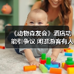 《动物森友会》酒店功能引争议 闲逛游客有人欢迎有人烦(图2) 《动物森友会》酒店功能引争议 闲逛游客有人欢迎有人烦(图2)