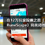 在12万玩家投票之后《RuneScape》将关闭微交易商店（图4）