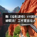 曝《哈利波特》VR新作被取消！工作室面临大裁员（图2）