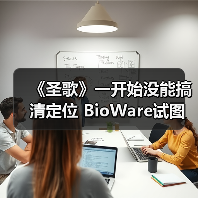 《圣歌》一开始没能搞清定位 BioWare试图对标暗黑(图3) 《圣歌》一开始没能搞清定位 BioWare试图对标暗黑(图3)