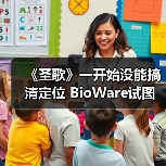 《圣歌》一开始没能搞清定位 BioWare试图对标暗黑(图1) 《圣歌》一开始没能搞清定位 BioWare试图对标暗黑(图1)