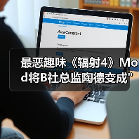 最恶趣味《辐射4》Mod将B社总监陶德变成 最恶趣味《辐射4》Mod将B社总监陶德变成