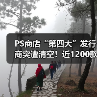 PS商店“第四大”发行商突遭清空！近1200款游戏消失（图1）