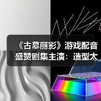 《古墓丽影》游戏配音盛赞剧集主演:造型太飒了(图4) 《古墓丽影》游戏配音盛赞剧集主演:造型太飒了(图4)
