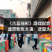 《古墓丽影》游戏配音盛赞剧集主演:造型太飒了(图3) 《古墓丽影》游戏配音盛赞剧集主演:造型太飒了(图3)
