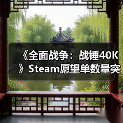 《全面战争:战锤40K》Steam愿望单数量突破100万!(图1) 《全面战争:战锤40K》Steam愿望单数量突破100万!(图1)