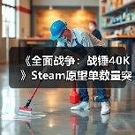 《全面战争:战锤40K》Steam愿望单数量突破100万!(图2) 《全面战争:战锤40K》Steam愿望单数量突破100万!(图2)