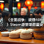 《全面战争:战锤40K》Steam愿望单数量突破100万!(图3) 《全面战争:战锤40K》Steam愿望单数量突破100万!(图3)