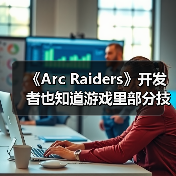 《Arc Raiders》开发者也知道游戏里部分技能很鸡肋(图4) 《Arc Raiders》开发者也知道游戏里部分技能很鸡肋(图4)