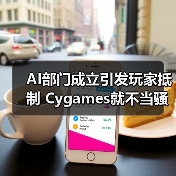 AI部门成立引发玩家抵制 Cygames就不当骚扰事件致歉(图2) AI部门成立引发玩家抵制 Cygames就不当骚扰事件致歉(图2)