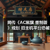 网传《AC黑旗 重制版》规划 旧主机平台恐被排除在外(图3) 网传《AC黑旗 重制版》规划 旧主机平台恐被排除在外(图3)