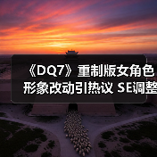 《DQ7》重制版女角色形象改动引热议 SE调整原作设计(图4) 《DQ7》重制版女角色形象改动引热议 SE调整原作设计(图4)