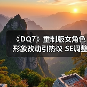 《DQ7》重制版女角色形象改动引热议 SE调整原作设计(图2) 《DQ7》重制版女角色形象改动引热议 SE调整原作设计(图2)