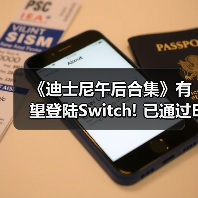 《迪士尼午后合集》有望登陆Switch! 已通过ESRB评级(图4) 《迪士尼午后合集》有望登陆Switch! 已通过ESRB评级(图4)