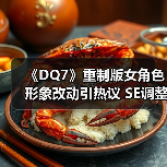 《DQ7》重制版女角色形象改动引热议 SE调整原作设计(图1) 《DQ7》重制版女角色形象改动引热议 SE调整原作设计(图1)