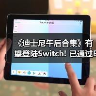《迪士尼午后合集》有望登陆Switch! 已通过ESRB评级(图2) 《迪士尼午后合集》有望登陆Switch! 已通过ESRB评级(图2)