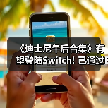 《迪士尼午后合集》有望登陆Switch! 已通过ESRB评级(图3) 《迪士尼午后合集》有望登陆Switch! 已通过ESRB评级(图3)