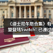 《迪士尼午后合集》有望登陆Switch! 已通过ESRB评级(图1) 《迪士尼午后合集》有望登陆Switch! 已通过ESRB评级(图1)