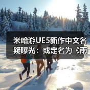 米哈游UE5新作中文名疑曝光:或定名为《雨雾之都》(图1) 米哈游UE5新作中文名疑曝光:或定名为《雨雾之都》(图1)