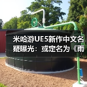 米哈游UE5新作中文名疑曝光:或定名为《雨雾之都》(图2) 米哈游UE5新作中文名疑曝光:或定名为《雨雾之都》(图2)