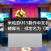 米哈游UE5新作中文名疑曝光:或定名为《雨雾之都》(图4) 米哈游UE5新作中文名疑曝光:或定名为《雨雾之都》(图4)