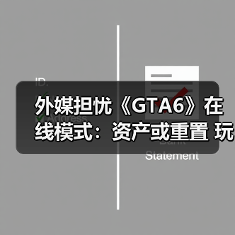 外媒担忧《GTA6》在线模式:资产或重置 玩法恐单调(图1) 外媒担忧《GTA6》在线模式:资产或重置 玩法恐单调(图1)