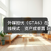 外媒担忧《GTA6》在线模式:资产或重置 玩法恐单调(图4) 外媒担忧《GTA6》在线模式:资产或重置 玩法恐单调(图4)