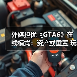 外媒担忧《GTA6》在线模式:资产或重置 玩法恐单调(图2) 外媒担忧《GTA6》在线模式:资产或重置 玩法恐单调(图2)