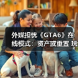 外媒担忧《GTA6》在线模式:资产或重置 玩法恐单调(图3) 外媒担忧《GTA6》在线模式:资产或重置 玩法恐单调(图3)
