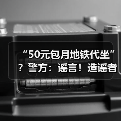 “50元包月地铁代坐”？警方：谣言！造谣者已被查处（图1）