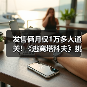 发售俩月仅1万多人通关! 《逃离塔科夫》挑战难度爆表(图2) 发售俩月仅1万多人通关! 《逃离塔科夫》挑战难度爆表(图2)