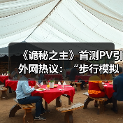 《诡秘之主》首测PV引外网热议:“步行模拟器”?(图4) 《诡秘之主》首测PV引外网热议:“步行模拟器”?(图4)