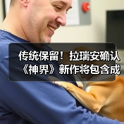 传统保留！拉瑞安确认《神界》新作将包含成人内容！