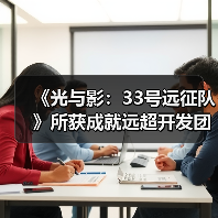 《光与影：33号远征队》所获成就远超开发团队预料