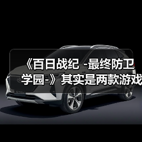 《百日战纪 -最终防卫学园-》其实是两款游戏合二为一(图3) 《百日战纪 -最终防卫学园-》其实是两款游戏合二为一(图3)