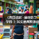 《百日战纪 -最终防卫学园-》其实是两款游戏合二为一(图2) 《百日战纪 -最终防卫学园-》其实是两款游戏合二为一(图2)