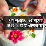 《百日战纪 -最终防卫学园-》其实是两款游戏合二为一(图1) 《百日战纪 -最终防卫学园-》其实是两款游戏合二为一(图1)