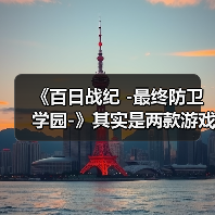 《百日战纪 -最终防卫学园-》其实是两款游戏合二为一(图4) 《百日战纪 -最终防卫学园-》其实是两款游戏合二为一(图4)