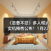 《恶意不息》多人模式实机预告公布！1月22日上线