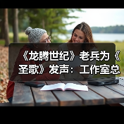 《龙腾世纪》老兵为《圣歌》发声：工作室总要求变（图2）