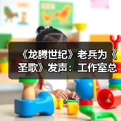 《龙腾世纪》老兵为《圣歌》发声：工作室总要求变（图1）
