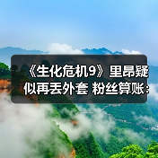 《生化危机9》里昂疑似再丢外套 粉丝算账：损失已超2000美元（图1）