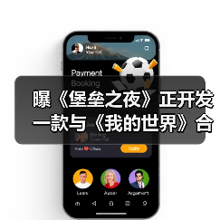 曝《堡垒之夜》正开发一款与《我的世界》合作新项目（图4）