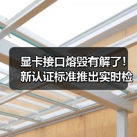 显卡接口熔毁有解了!新认证标准推出实时检测技术(图2) 显卡接口熔毁有解了!新认证标准推出实时检测技术(图2)