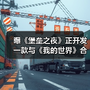 曝《堡垒之夜》正开发一款与《我的世界》合作新项目（图3）