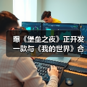 曝《堡垒之夜》正开发一款与《我的世界》合作新项目（图2）