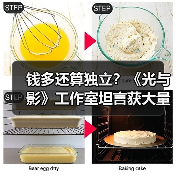 钱多还算独立?《光与影》工作室坦言获大量资金支持(图2) 钱多还算独立?《光与影》工作室坦言获大量资金支持(图2)