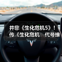 并非《生化危机5》!传《生化危机:代号维罗妮卡》重制版将在今年公布(图2) 并非《生化危机5》!传《生化危机:代号维罗妮卡》重制版将在今年公布(图2)