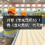 并非《生化危机5》!传《生化危机:代号维罗妮卡》重制版将在今年公布(图1) 并非《生化危机5》!传《生化危机:代号维罗妮卡》重制版将在今年公布(图1)