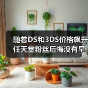 随着DS和3DS价格飙升 任天堂粉丝后悔没有早点入手(图2) 随着DS和3DS价格飙升 任天堂粉丝后悔没有早点入手(图2)